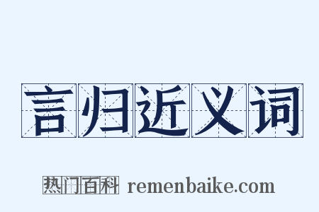 言归近义词是什么意思的图片